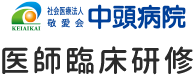 医師臨床研修