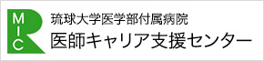 医師キャリア支援センター