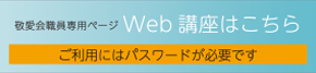 敬愛会職員専用ページ