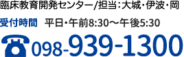 受付時間 平日・午前8:30～午後5:30 TEL:098-939-1300