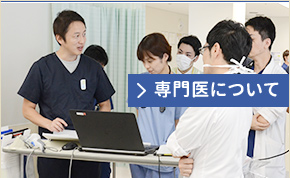 専門医について